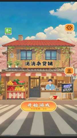 消消杂货铺