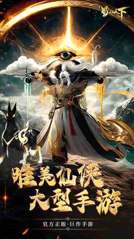 蜀山天下下载