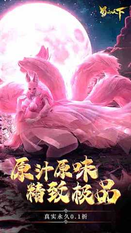 蜀山天下下载