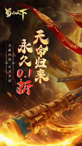 蜀山天下下载