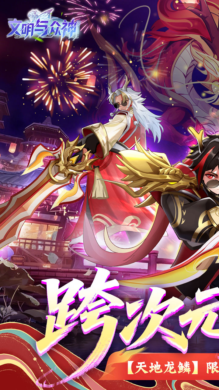 文明与众神