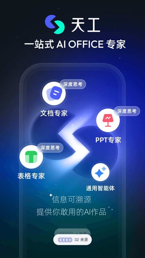 天工ai官网下载手机版