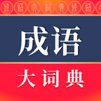 成语大词典app