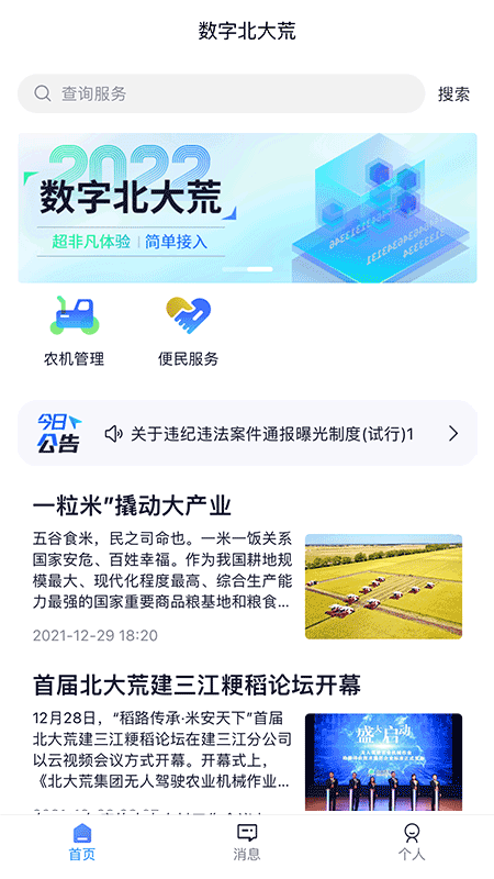 数字北大荒北大荒农服软件