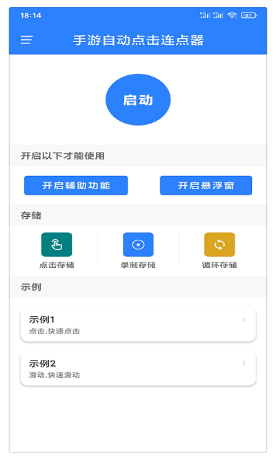 手游自动点击连点器软件