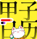 甲子日历