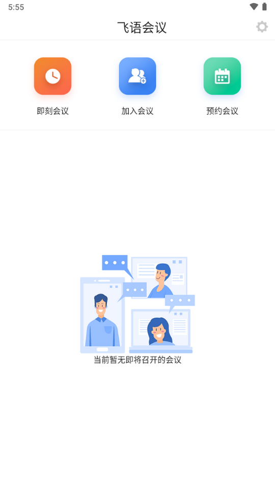 飞语会议官方版下载