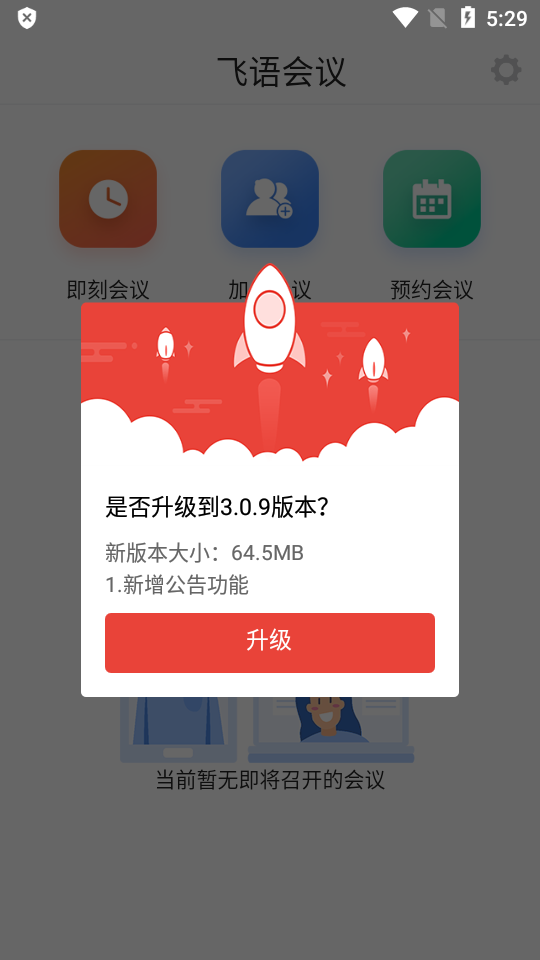 飞语会议官方版下载