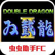 双截龙2怀旧版下载