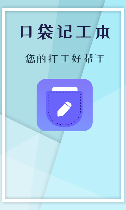 口袋记工本最新版