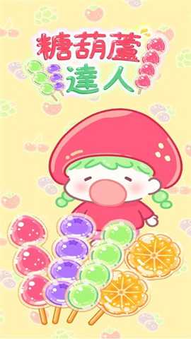 糖葫芦达人内置菜单版下载