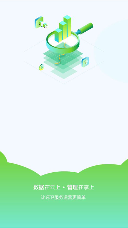 掌上环卫app