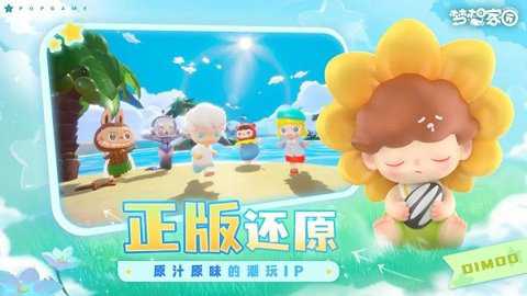 梦想家园泡泡玛特下载