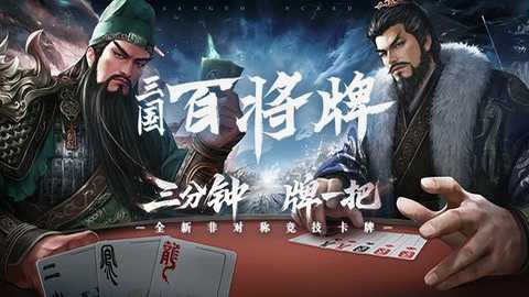 三国百将牌下载