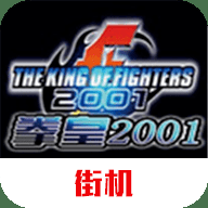 拳皇2001