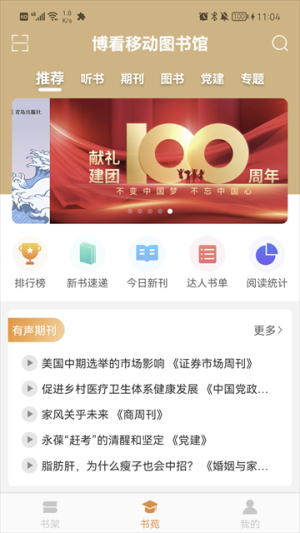 博看期刊app机构版(博看书苑)最新版