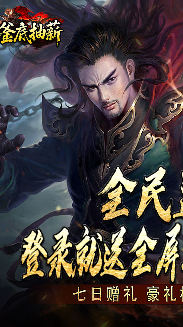 釜底抽薪