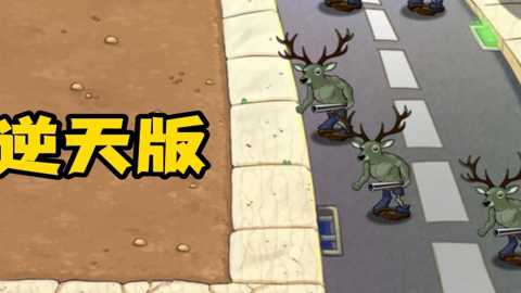 像素植物僵尸世界