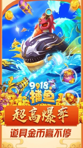 9918捕鱼