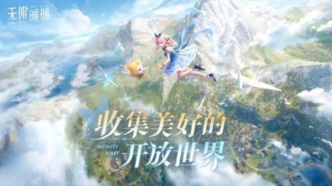 无限暖暖