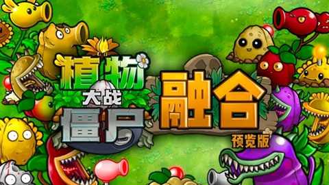 pvz融合版mod菜单