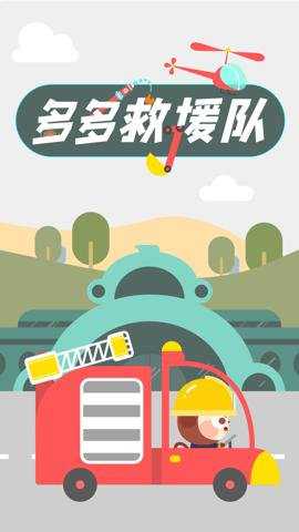 多多救援队下载