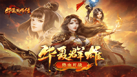 华夏英雄传0.1折