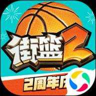 街篮2折扣版下载