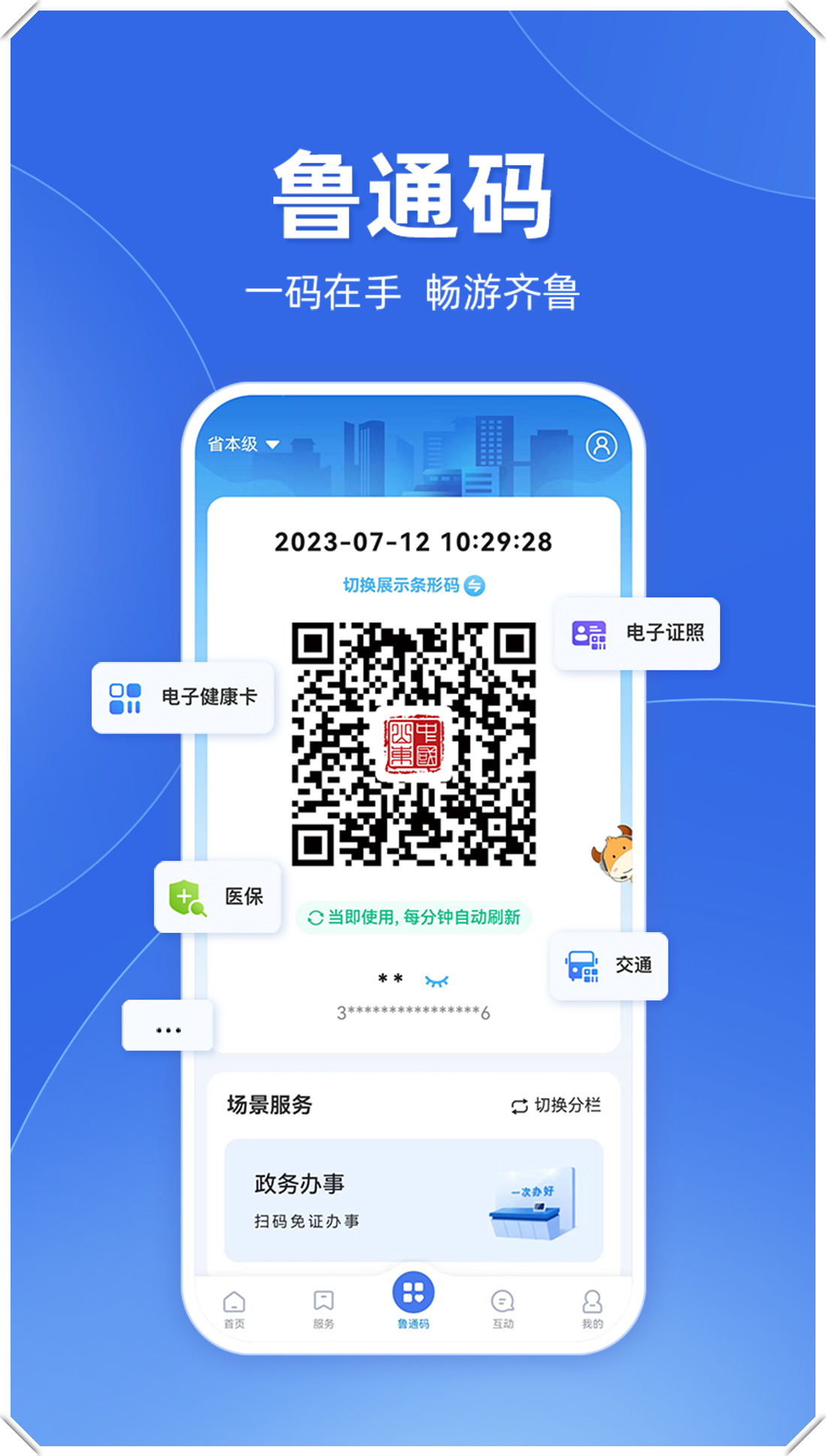爱山东APP养老保险认证