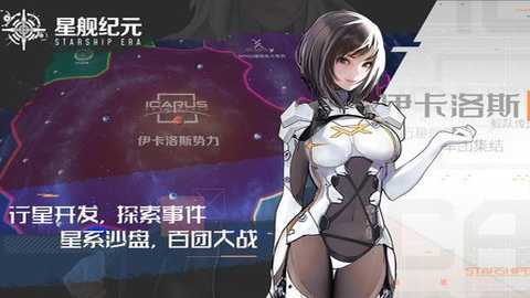 星舰纪元下载