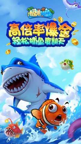 极限捕鱼qq微信登录版