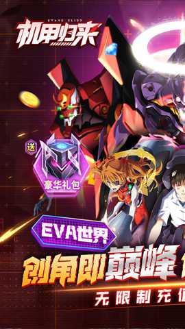 eva机甲归来
