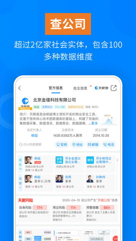 天眼查公司查询企业查询