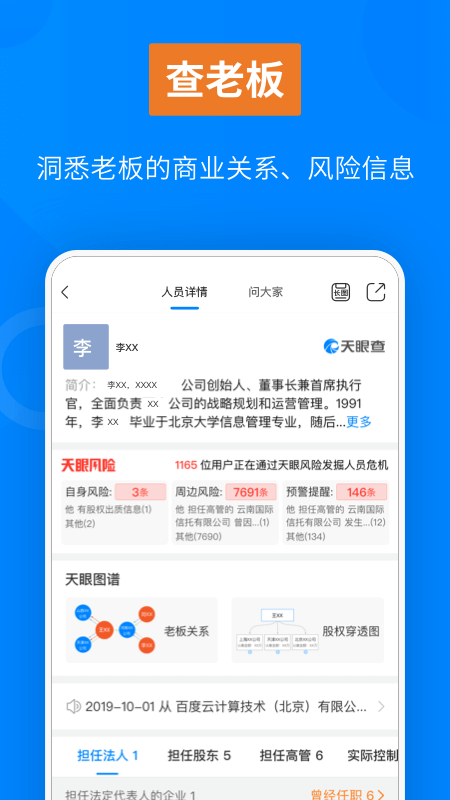 天眼查公司查询企业查询