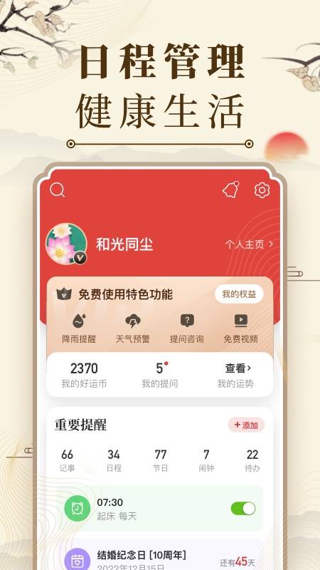 中华万年历app