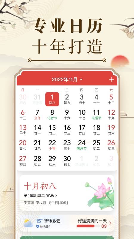 中华万年历app