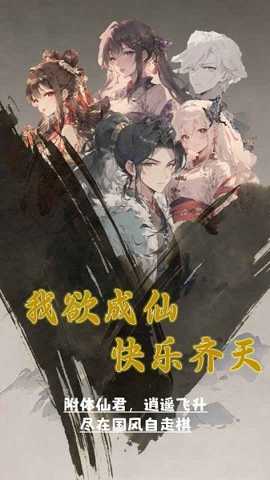 我欲成仙下载