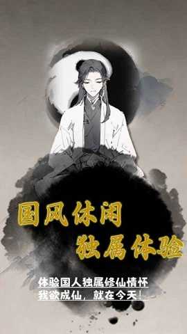 我欲成仙下载