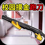 校园摸金世界下载