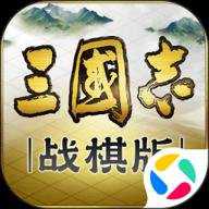 三国志战棋版下载