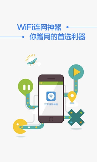 WIFI连网神器
