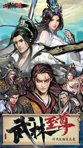 武林至尊