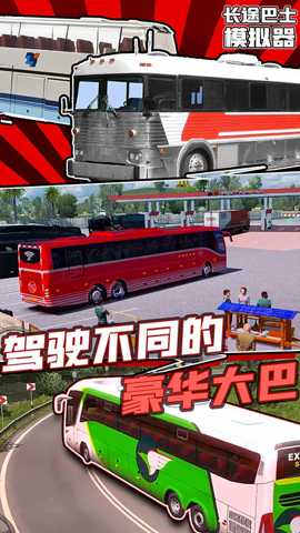 长途巴士模拟器下载