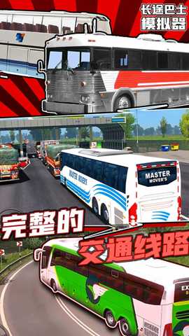 长途巴士模拟器下载