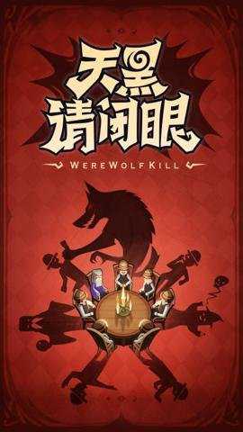 狼人杀华为版