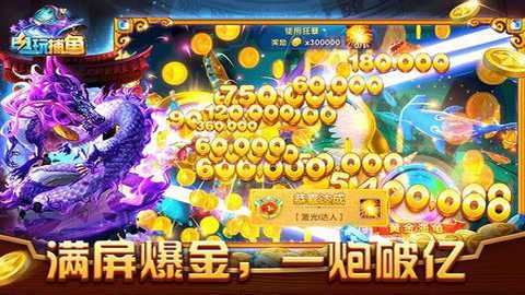 途游电玩捕鱼大作战