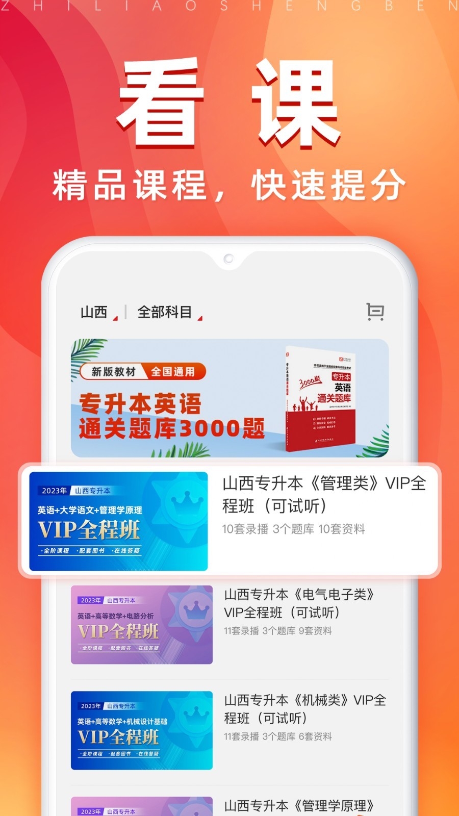 之了专升本app