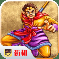 西游释厄传super版