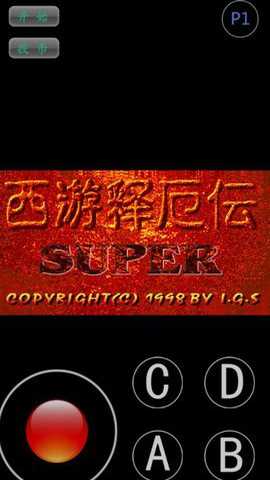 西游释厄传super版