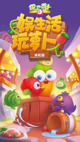 保卫萝卜3华为版
